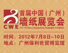 2012首届中国(广州)墙纸展览会