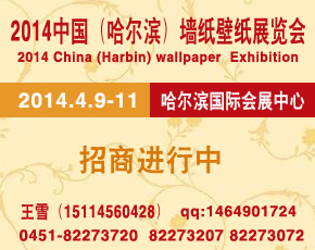 2014中国哈尔滨第十九届节能环保墙纸壁纸及布艺家居展览会