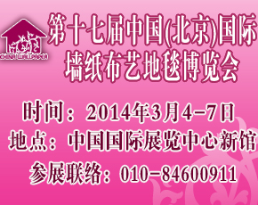 2014第十七届中国（北京）墙纸布艺地毯暨家居软装饰展览会