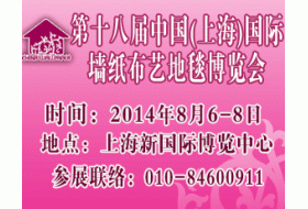 2014年8月第十八届中国【上海】墙纸布艺地毯及家居软装饰展览会