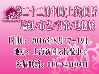 2016年8月第二十二届中国（上海）墙纸布艺窗帘地毯暨家居软装饰展览会