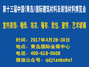 第十三届中国（青岛）国际建筑材料及装饰材料博览会