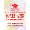 2018年北京墙纸展览会【第二十五届墙纸展】北京壁纸展览会