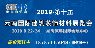 2019第十届云南国际建筑装饰材料展览会